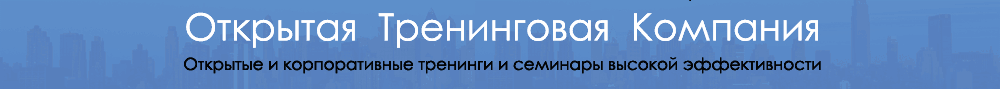 Открытая тренинговая компания: бизнес-тренинги и семинары высокой эффективности